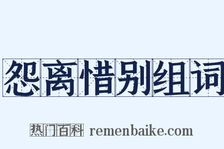 怨离惜别组词是什么意思的图片